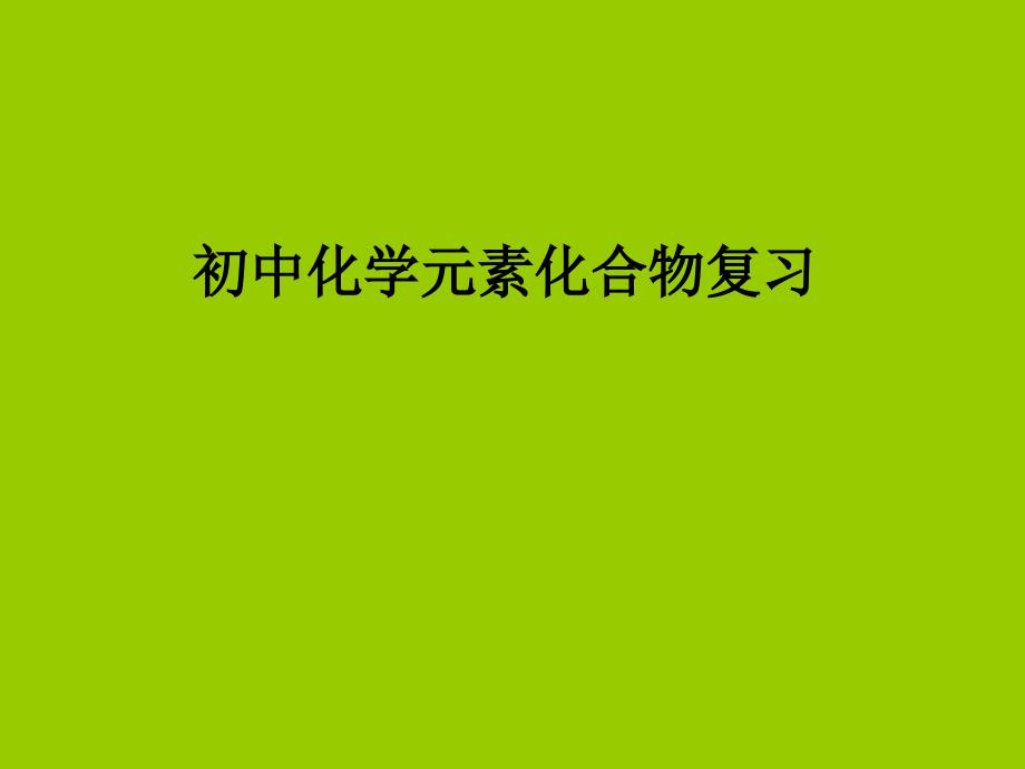 九年级化学元素、化合物复习教学课件_第1页