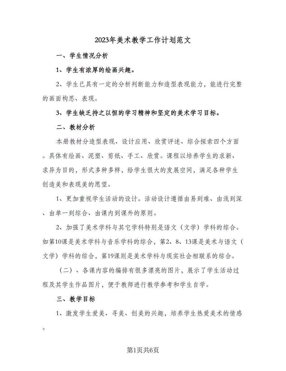 2023年美术教学工作计划范文（二篇）_第1页