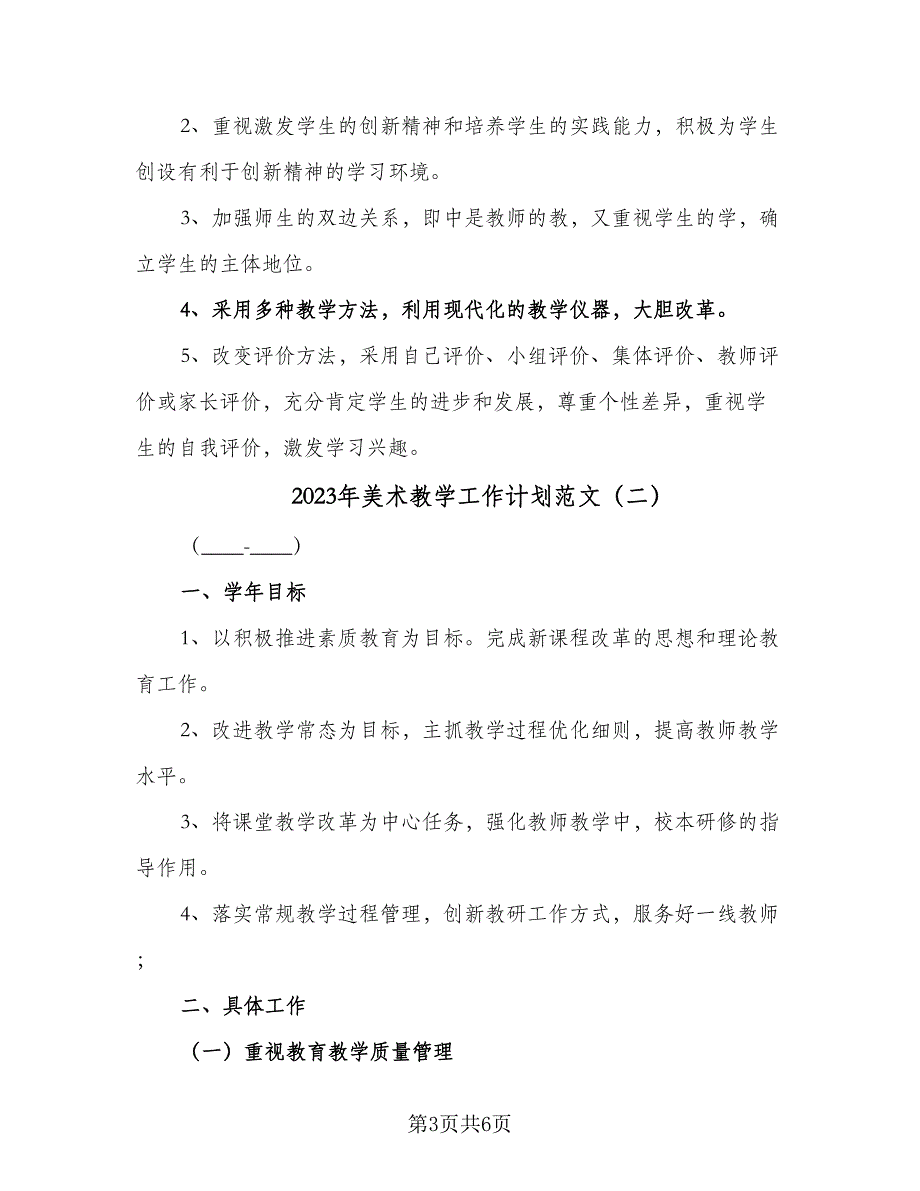 2023年美术教学工作计划范文（二篇）_第3页