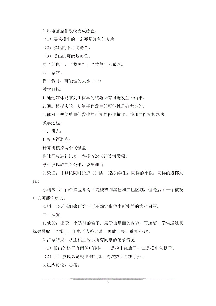 数学-可能性的大小-教学教案_第3页