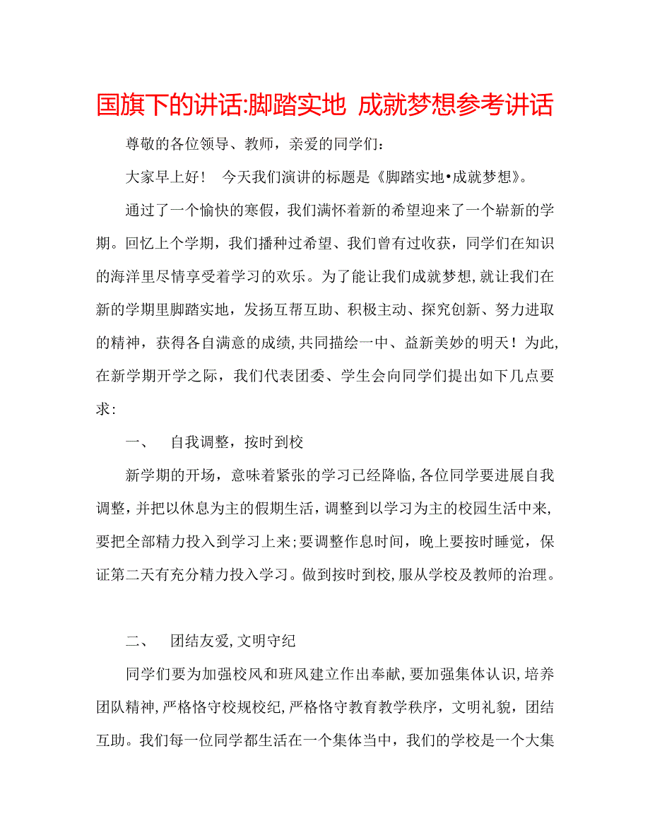 国旗下的讲话脚踏实地成就梦想讲话_第1页