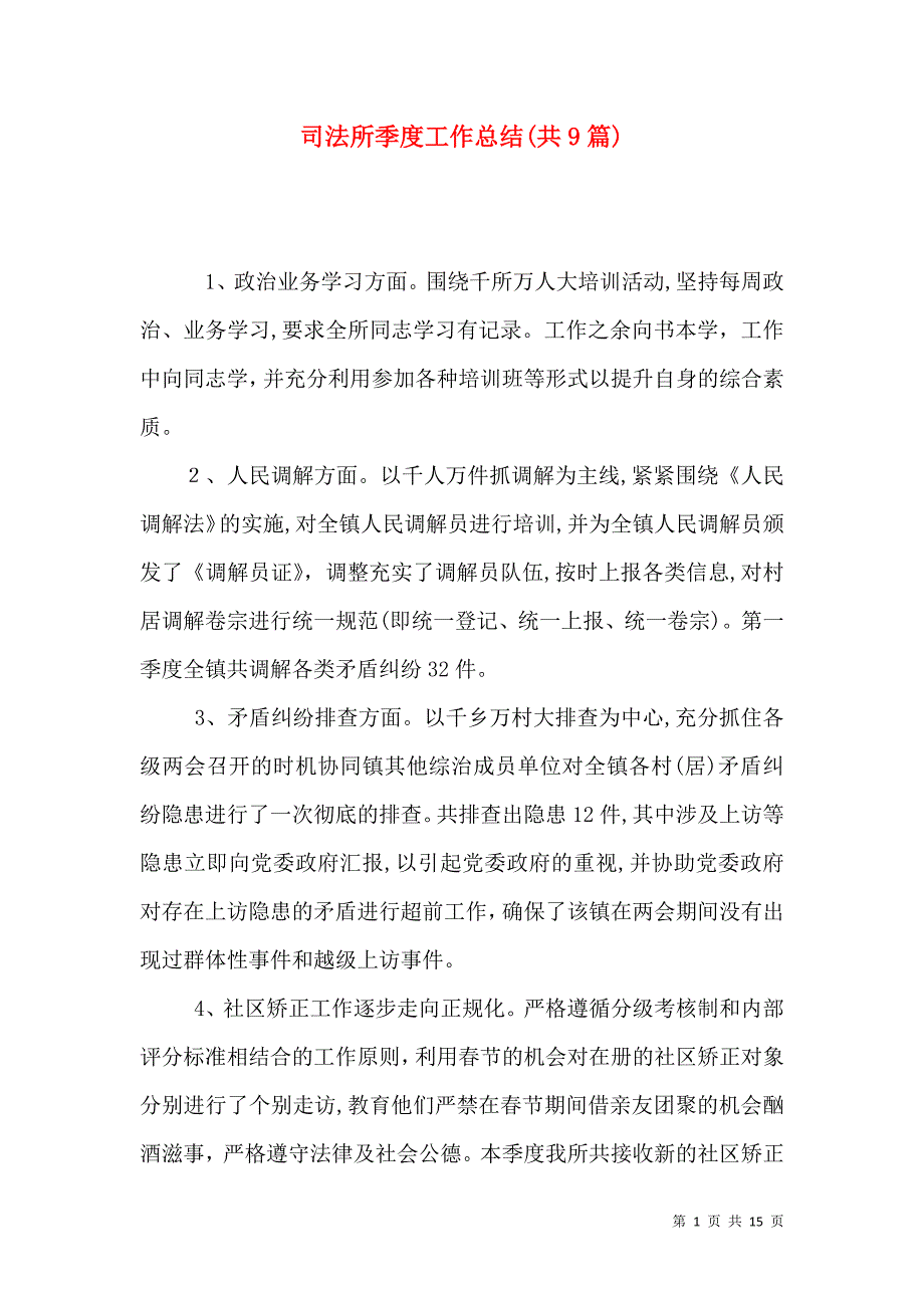 司法所季度工作总结共9篇_第1页