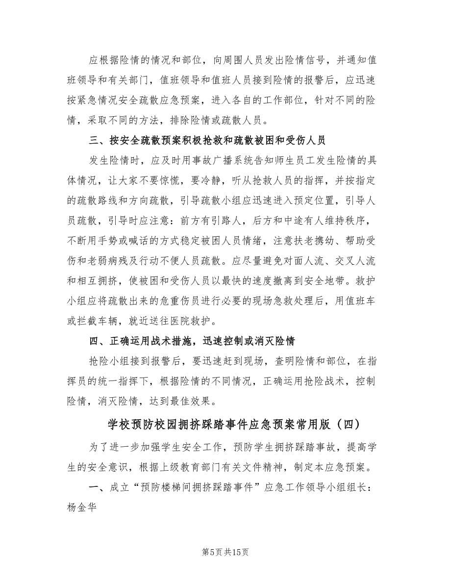 学校预防校园拥挤踩踏事件应急预案常用版（七篇）.doc_第5页