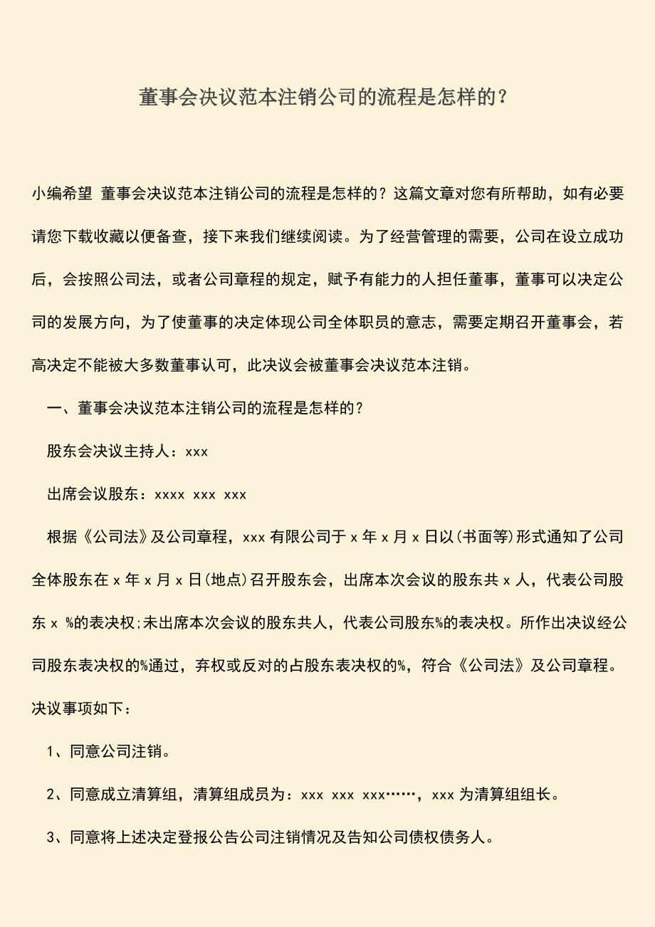 推荐下载：董事会决议范本注销公司的流程是怎样的？.doc_第1页