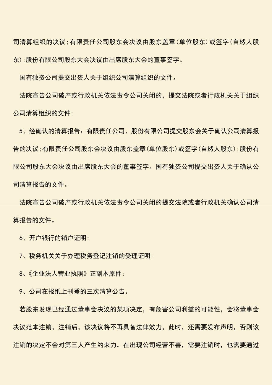 推荐下载：董事会决议范本注销公司的流程是怎样的？.doc_第3页