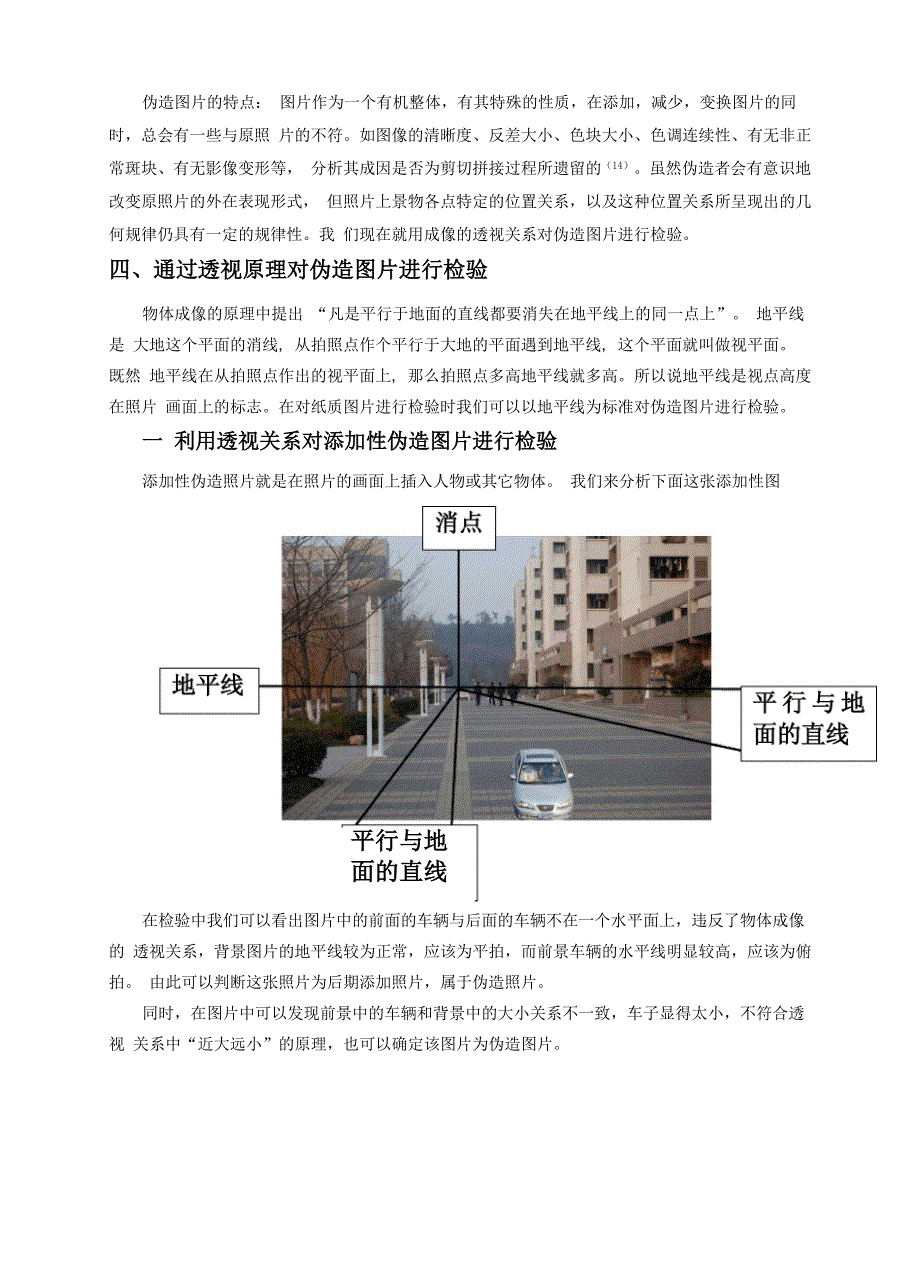 利用透视关系检验照片真伪的方法 论文_第4页