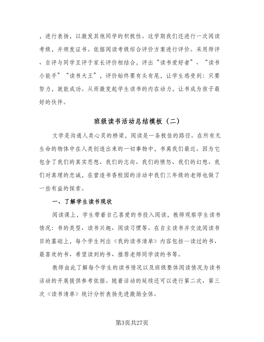 班级读书活动总结模板（9篇）_第3页