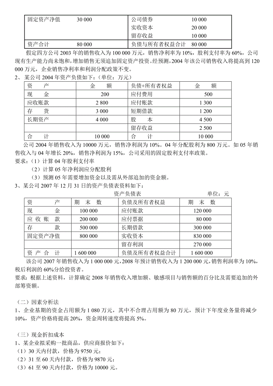 财务管理第一二章习题整理_第4页