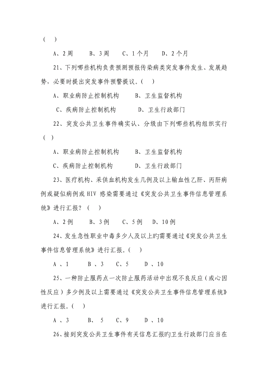 卫生应急大比武传染病防控类道_第4页