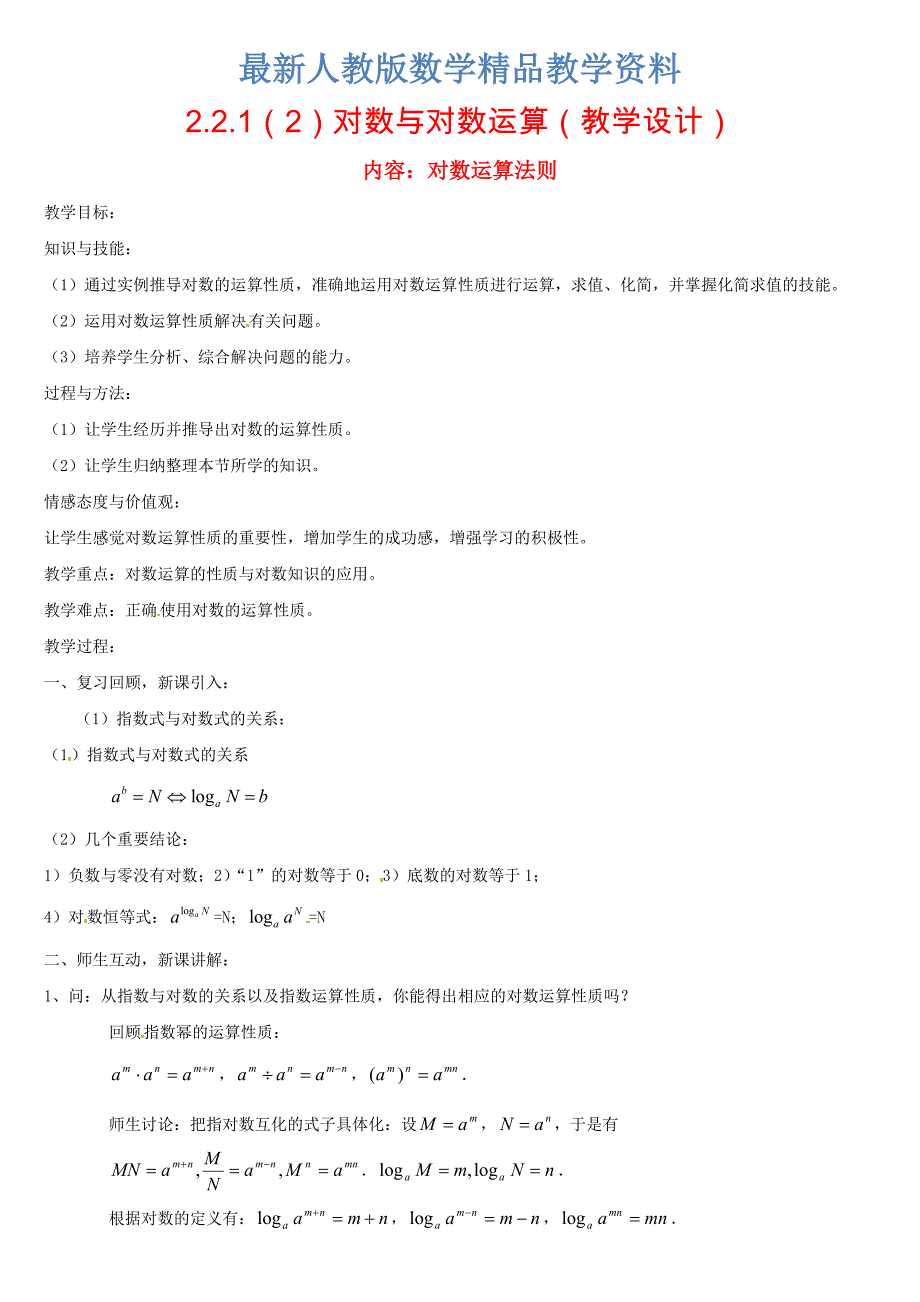 最新高中数学 2.2.1对数与对数运算2教案 新人教版必修1_第1页