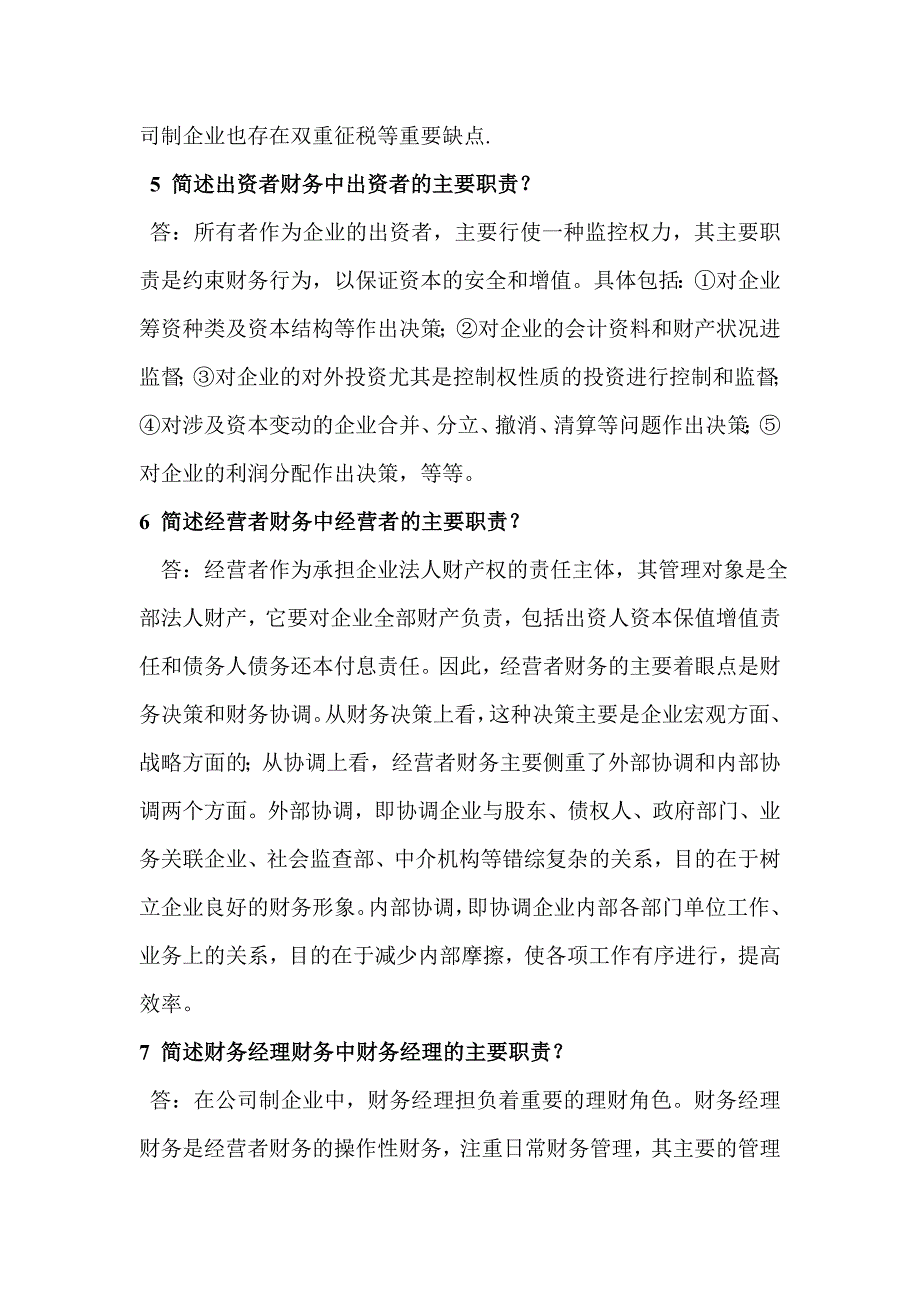 财务管理简答题.doc_第3页