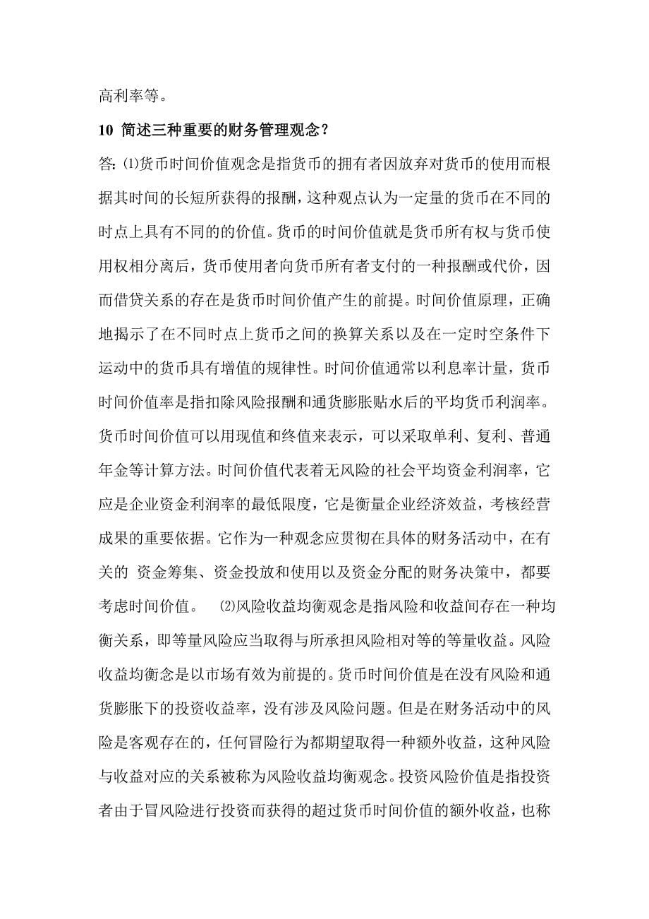 财务管理简答题.doc_第5页