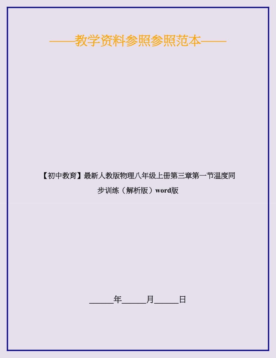 【初中教育】最新人教版物理八年级上册第一节温度同步训练(解析版)版_第1页