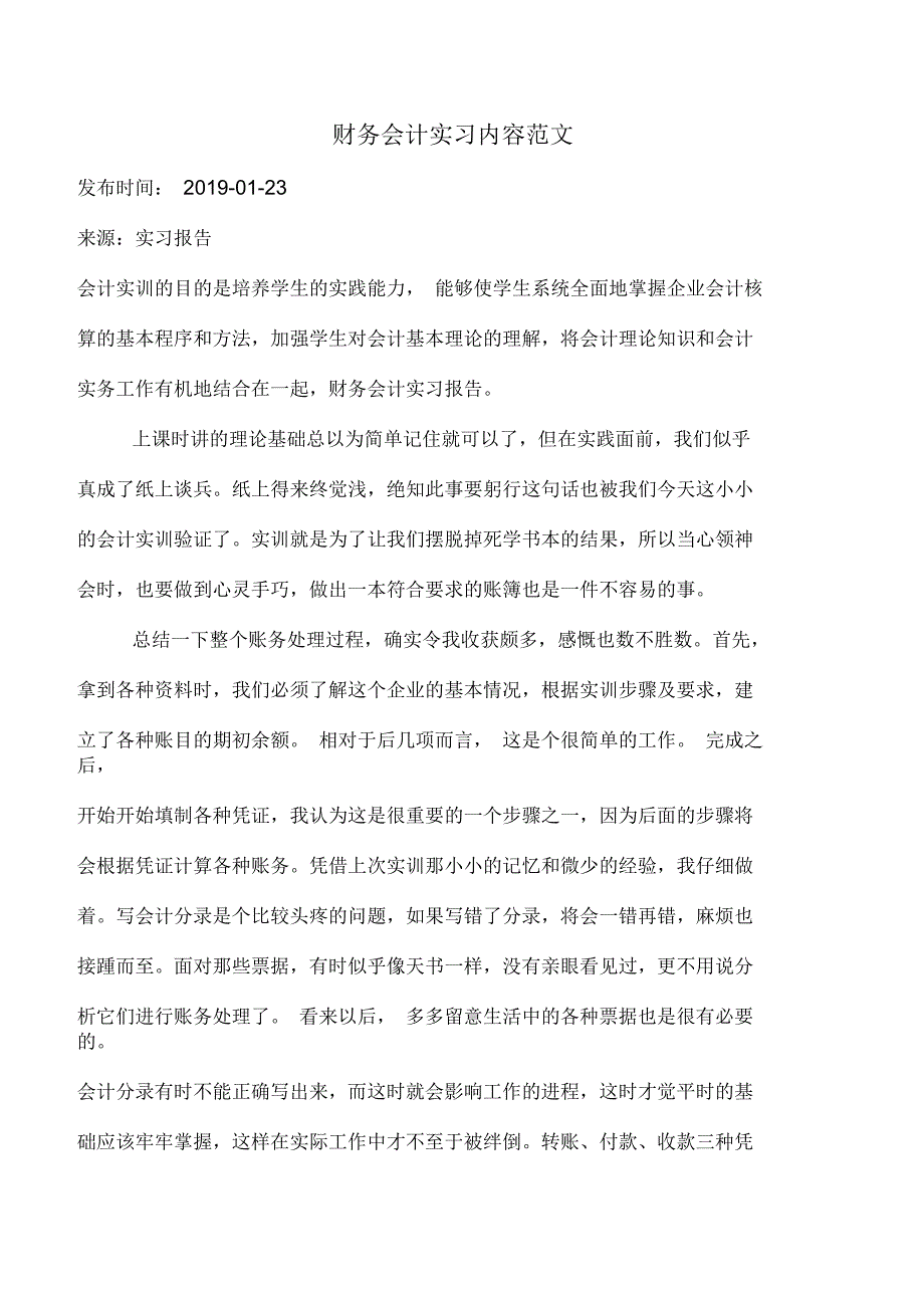 财务会计实习内容范文_第1页