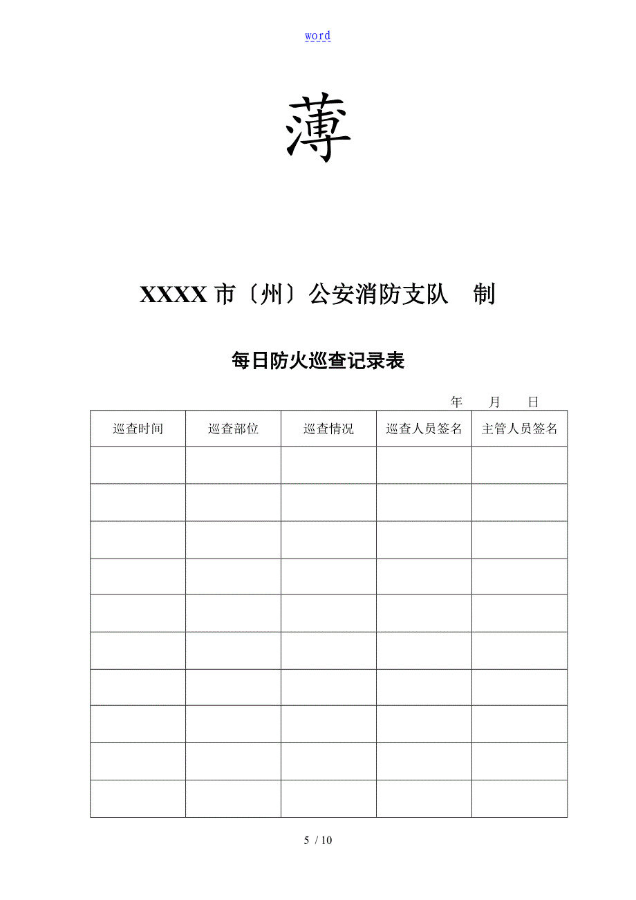 防火检查巡查记录簿表格_第5页