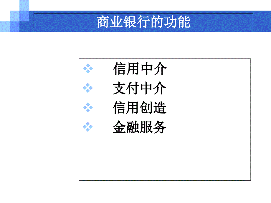 商业银行的产生与发展讲解_第4页