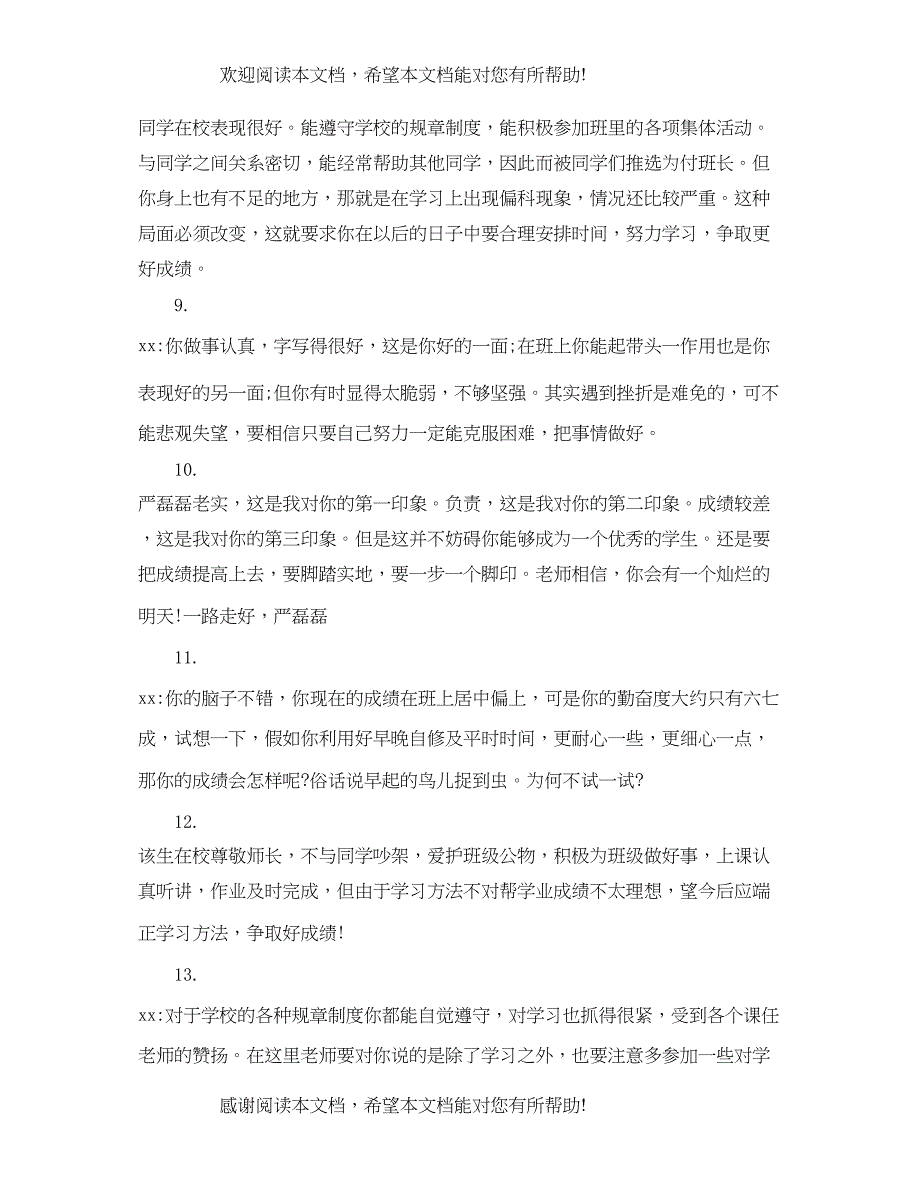 2022年初等学生评语集锦2_第3页