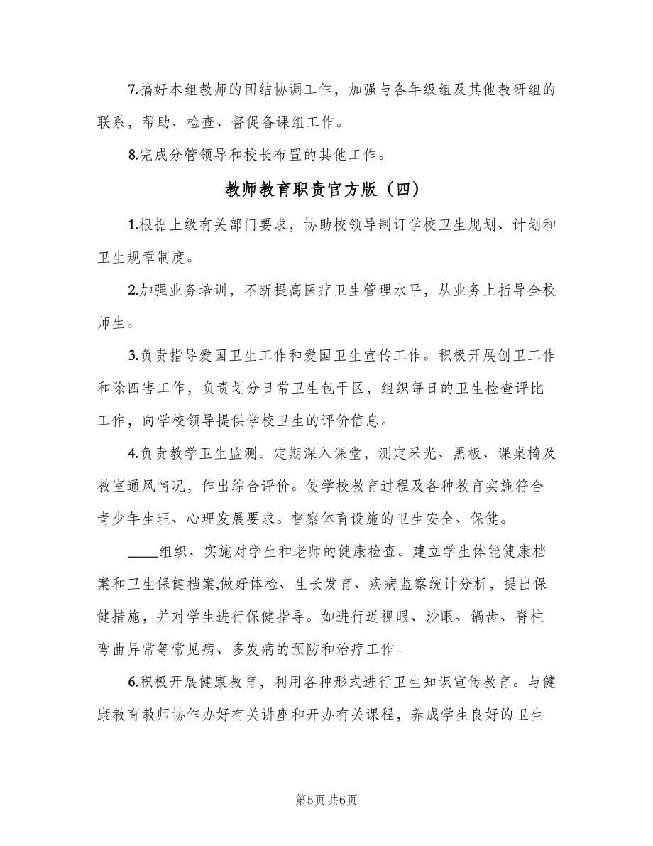 教师教育职责官方版（4篇）.doc_第5页