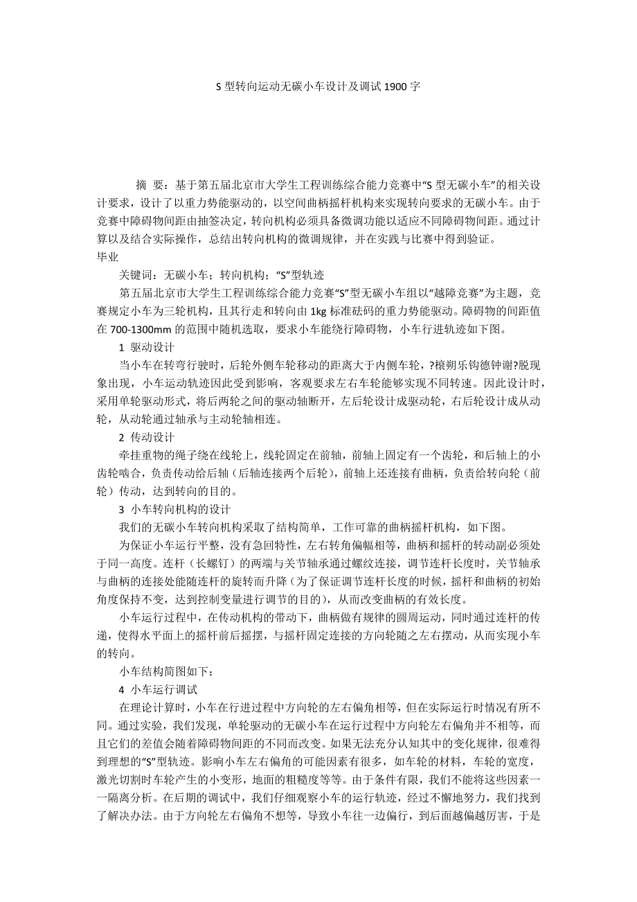 S型转向运动无碳小车设计及调试1900字_第1页