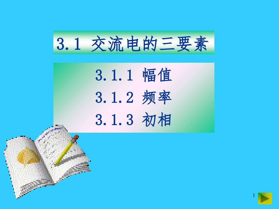交流电的三要素.ppt_第1页
