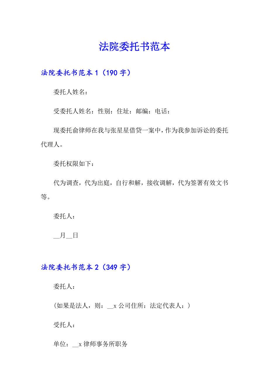 法院委托书范本【最新】_第1页