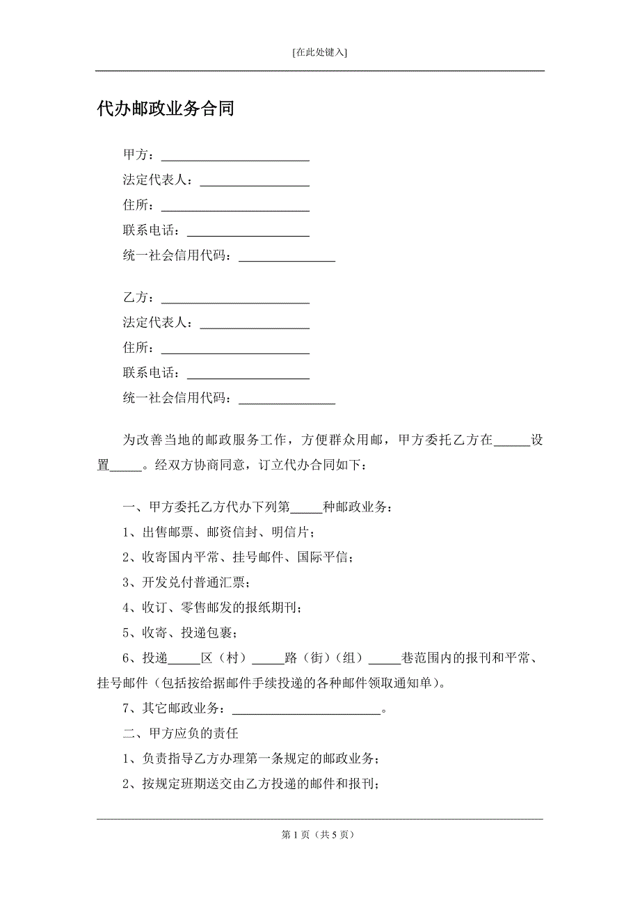 代办邮政业务合同.docx_第1页