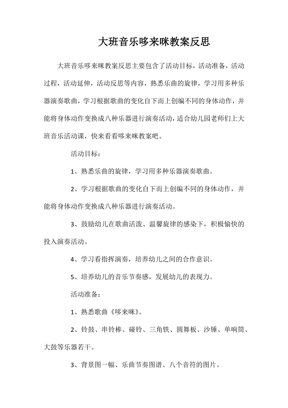 大班音乐哆来咪教案反思_第1页