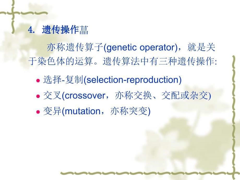 基于遗传算法的随机优化搜索_第5页