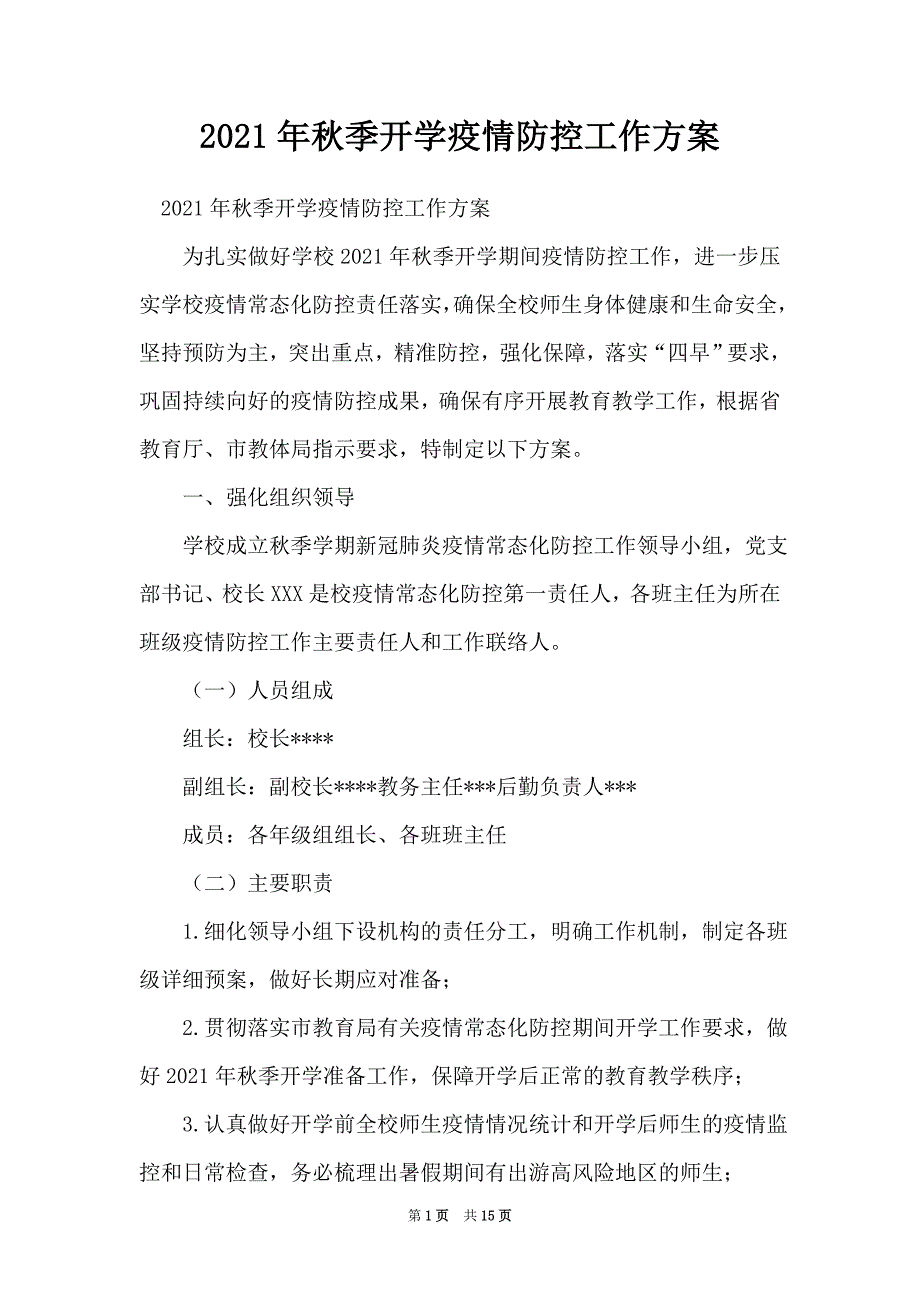 2021年秋季开学疫情防控工作方案_第1页