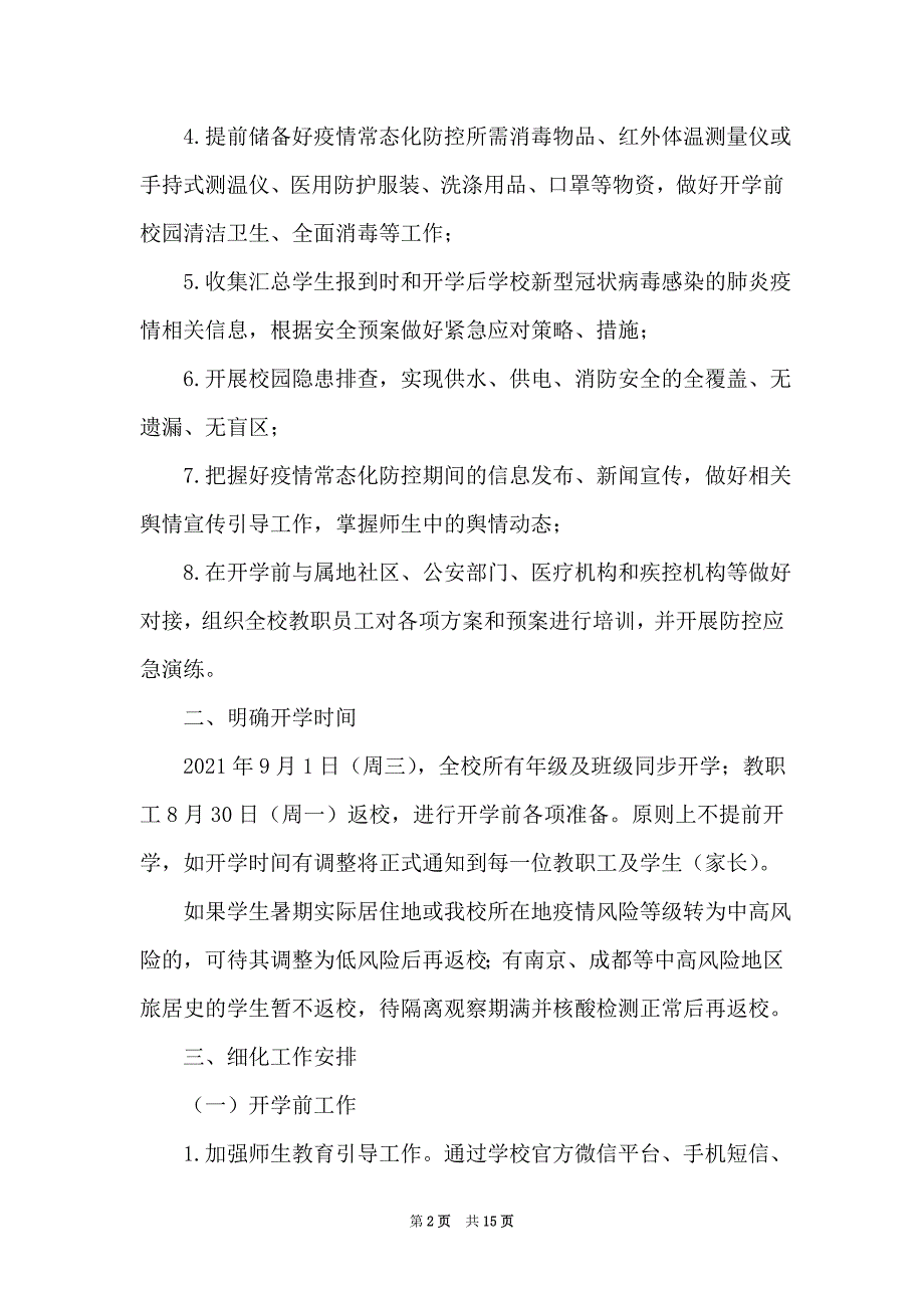 2021年秋季开学疫情防控工作方案_第2页