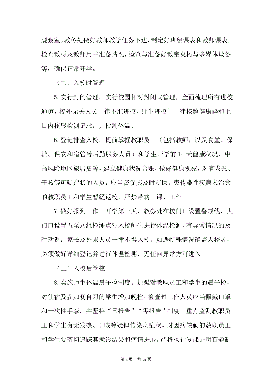 2021年秋季开学疫情防控工作方案_第4页