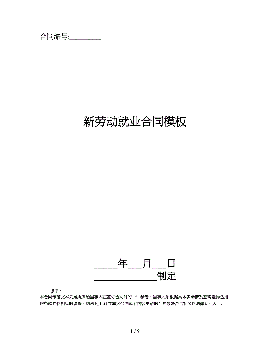 新劳动就业合同模板.doc_第1页