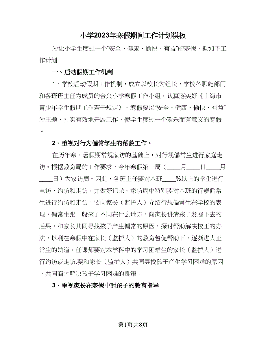 小学2023年寒假期间工作计划模板（二篇）.doc_第1页