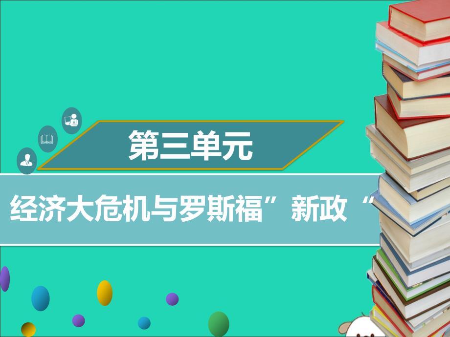 2019年春九年级历史下册 第三单元 第9课 经济大危机与罗斯福&amp;rdquo;新政&amp;ldquo;同步课件 中图版_第1页