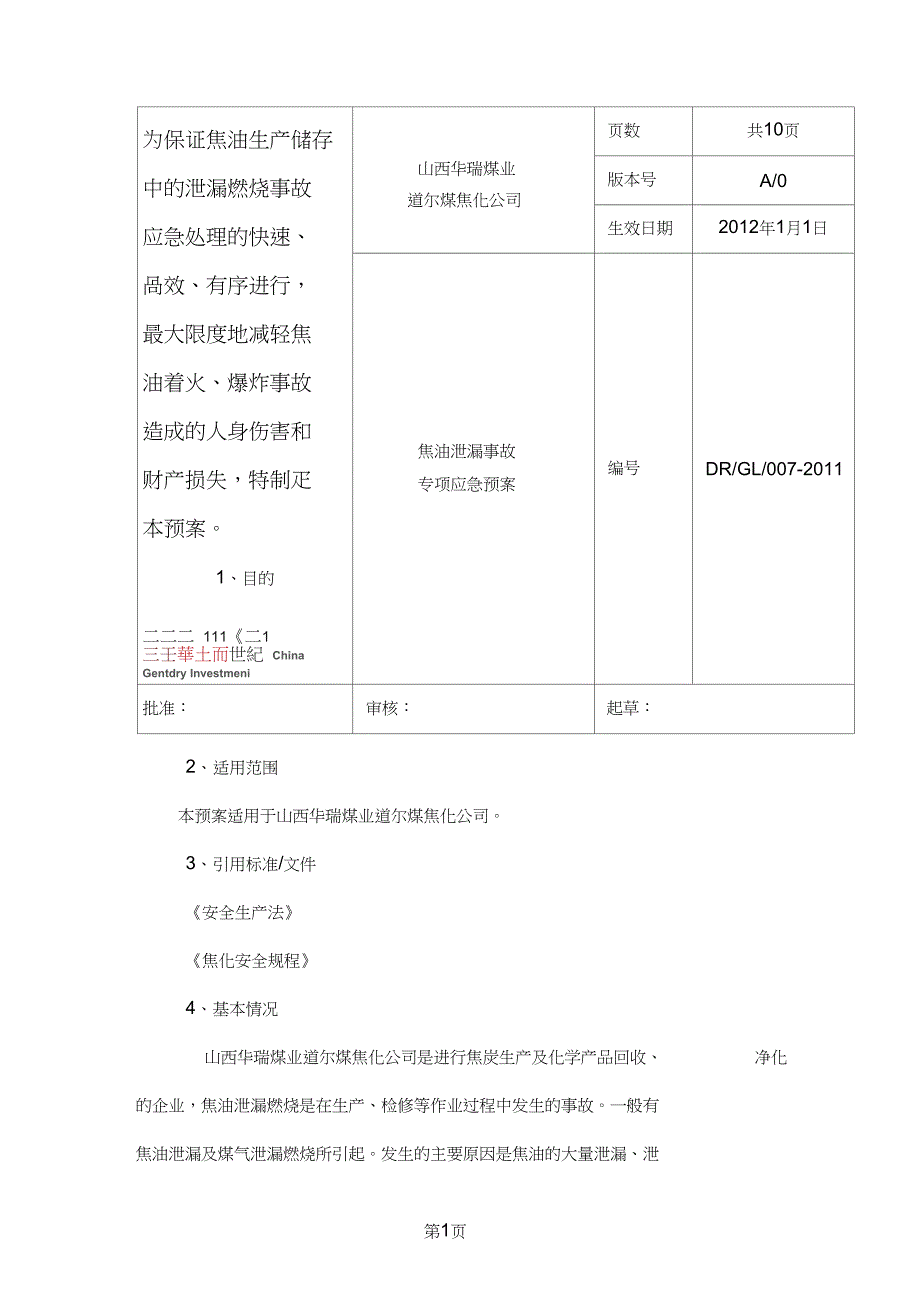 焦油泄漏事故应急预案10页word_第1页