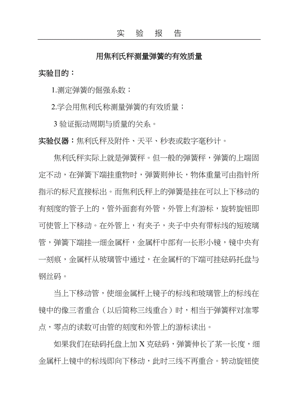 用焦利氏秤测量弹簧的有效质量_第1页