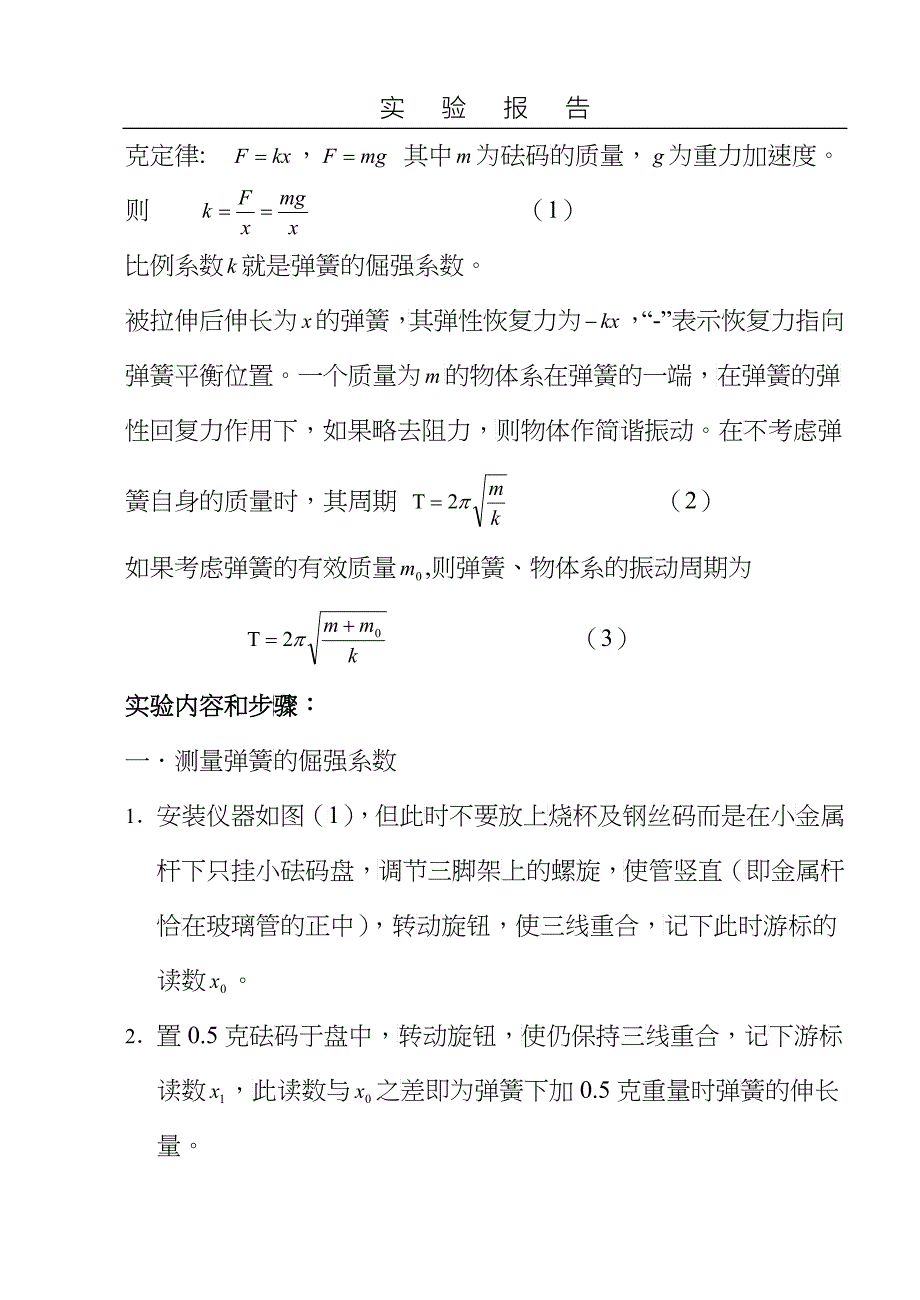 用焦利氏秤测量弹簧的有效质量_第3页