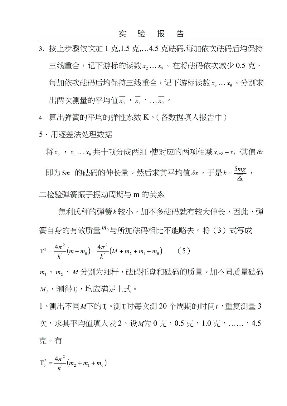 用焦利氏秤测量弹簧的有效质量_第4页