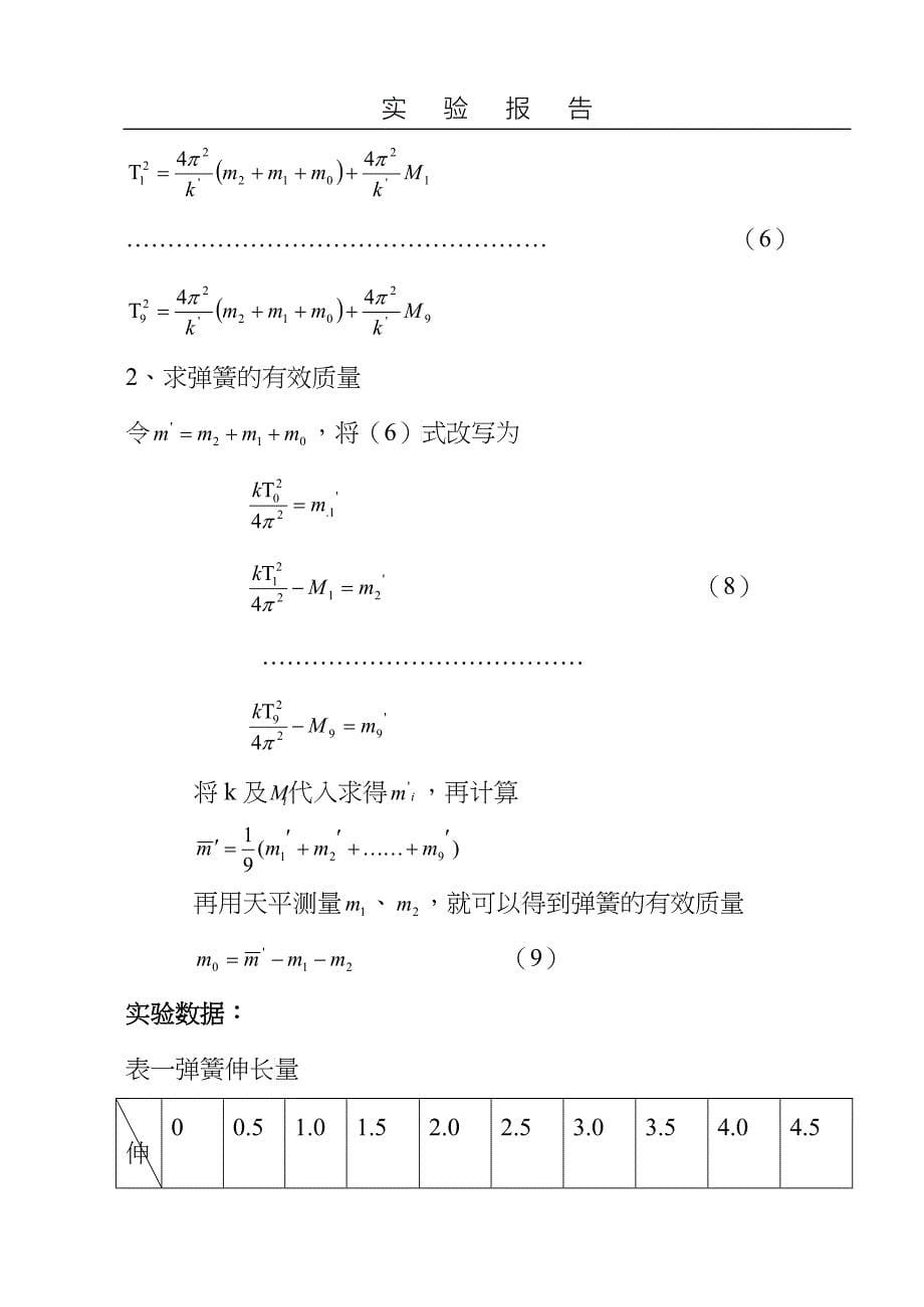 用焦利氏秤测量弹簧的有效质量_第5页