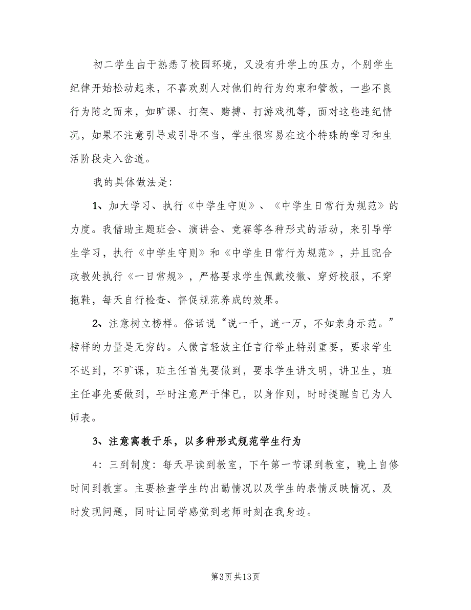 初中三年级下学期班主任计划（3篇）.doc_第3页