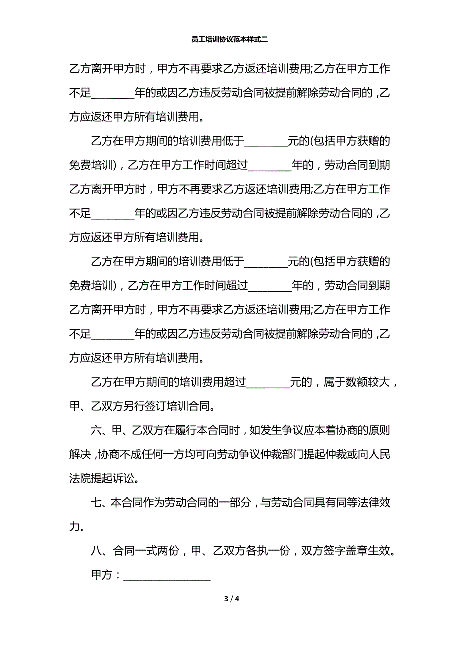 员工培训协议范本样式二_第3页