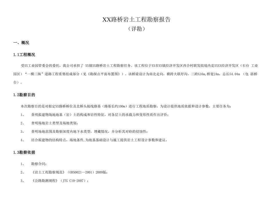 路桥岩土工程勘察报告_第1页