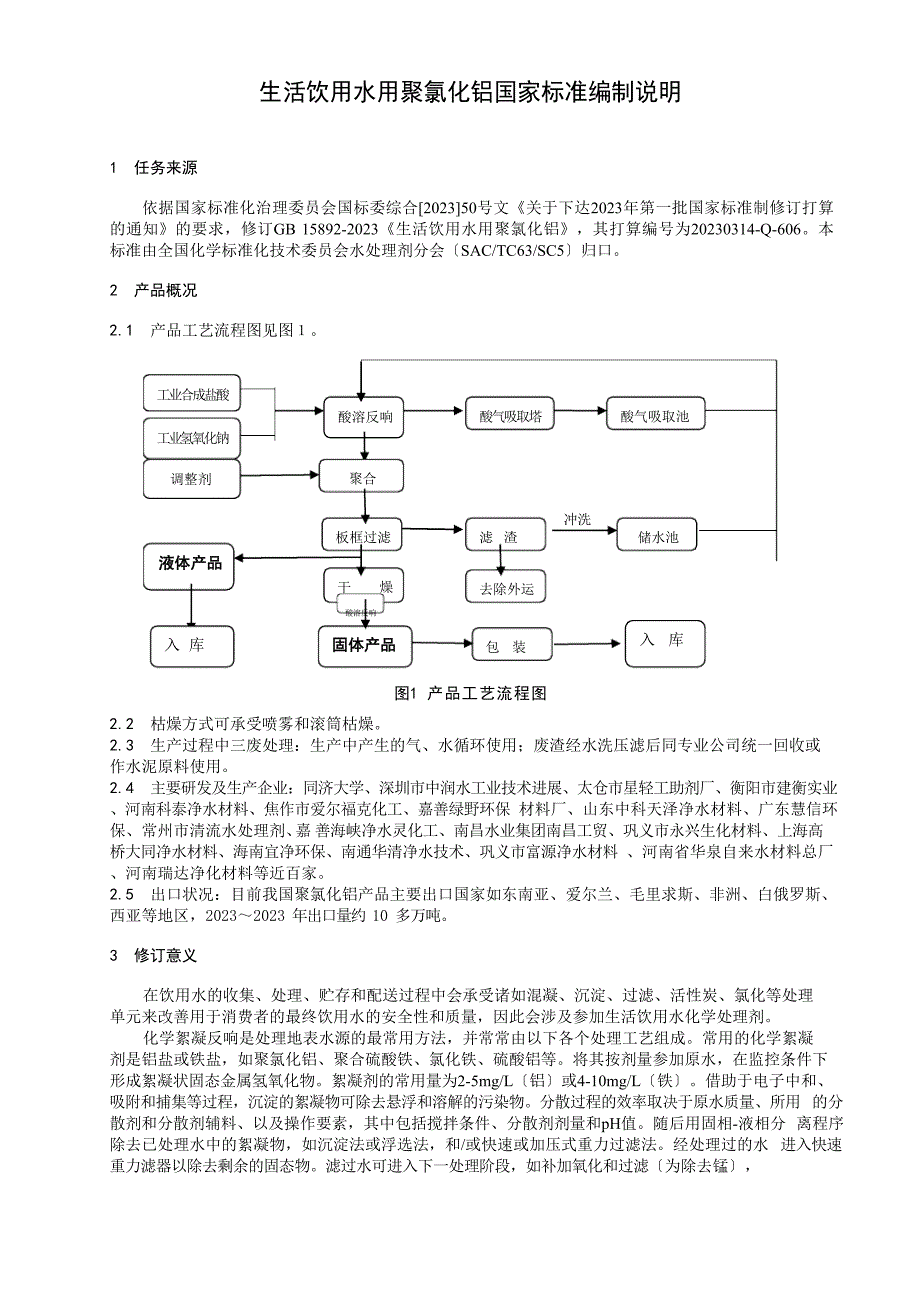 生活饮用水用聚氯化铝国家标准编制说明_第1页