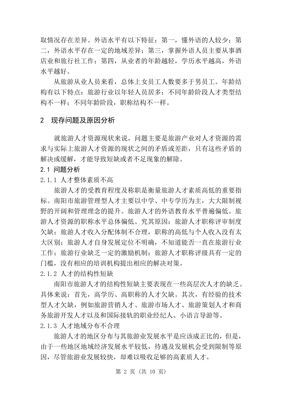 南阳市旅游人才资源现状及其开发对策研究-毕业论文_第2页