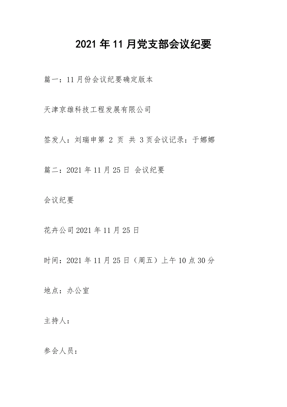 2021年11月党支部会议纪要_第1页