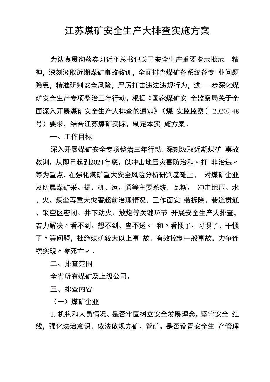 江苏煤矿安全生产大排查实施方案_第1页