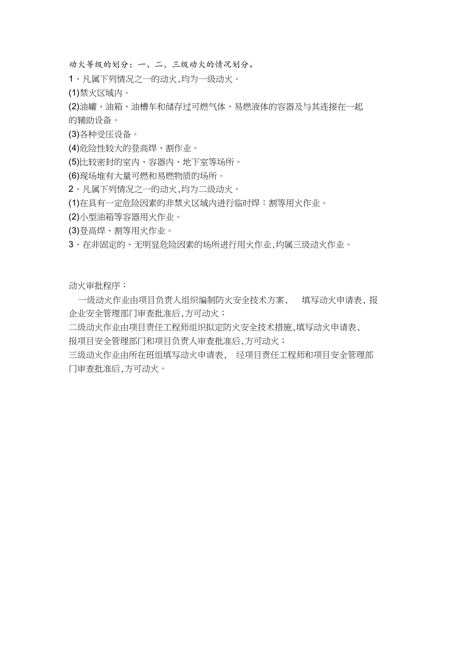 动火等级的划分：一、二、三级动火的情况划分(20201222145242)_第1页