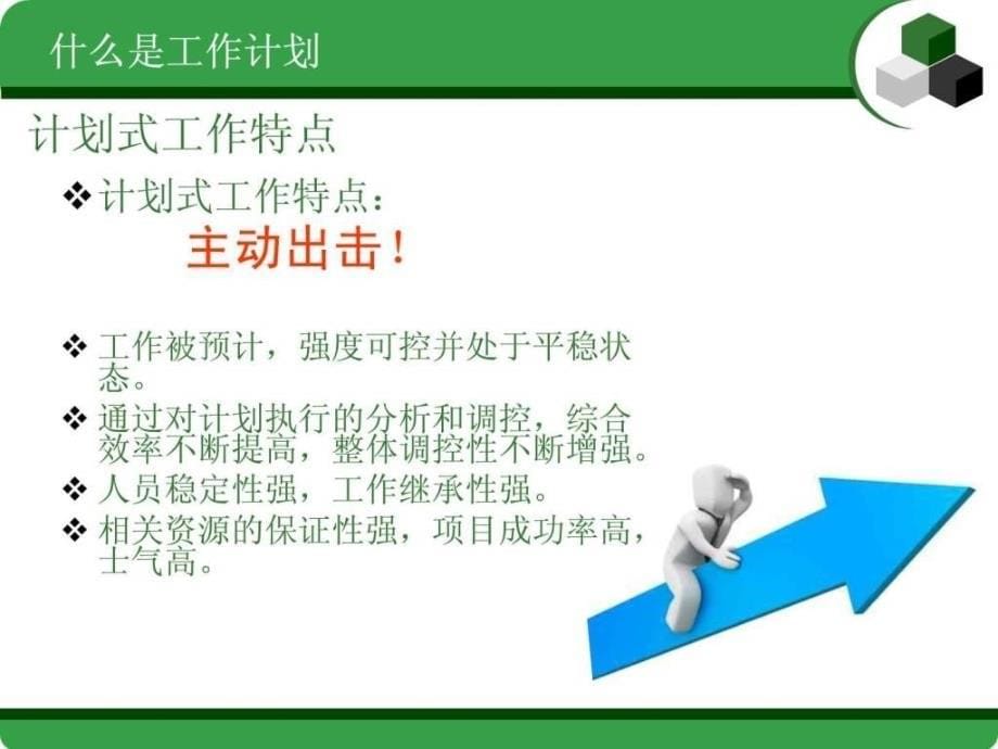 工作计划编制培训图文.ppt_第5页