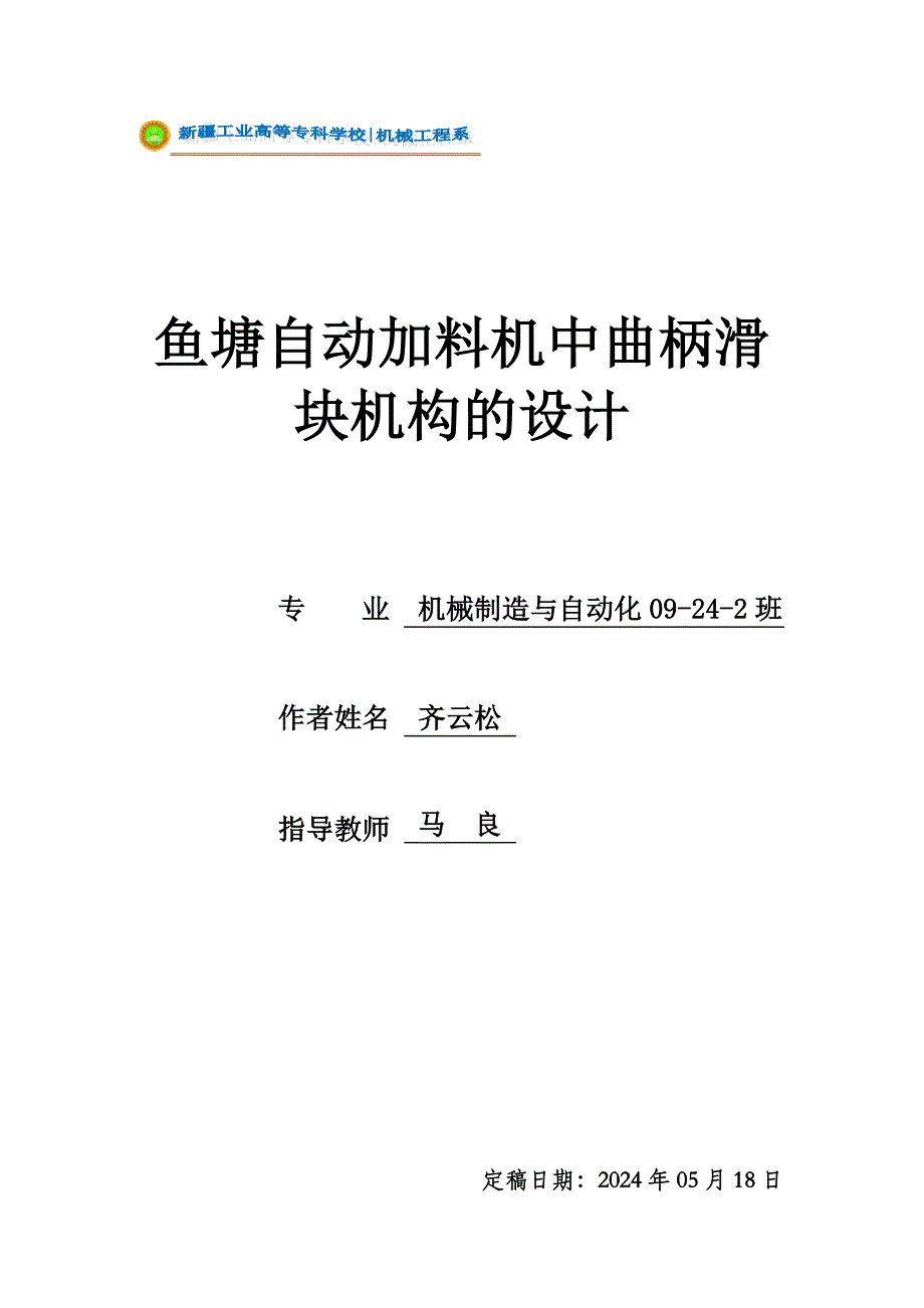 毕业设计--鱼塘自动加料机中曲柄滑块机构的设计_第1页