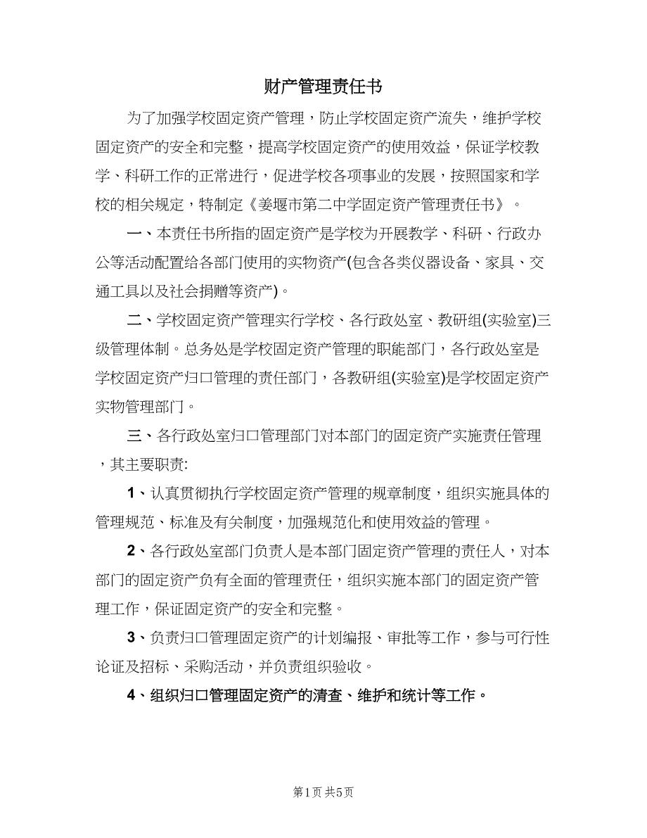 财产管理责任书（三篇）.doc_第1页